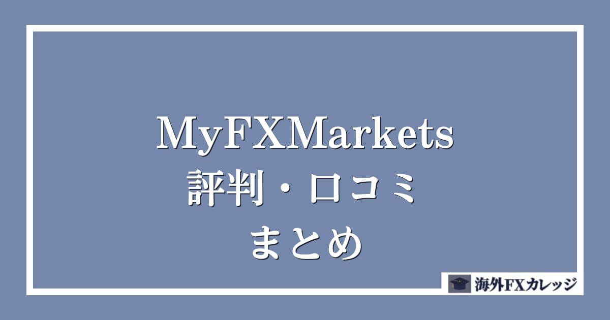 MyFXMarketsの評判・口コミ　まとめ